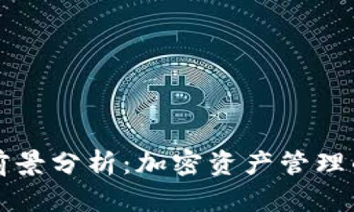 TPWallet前景分析：加密资产管理的未来之路