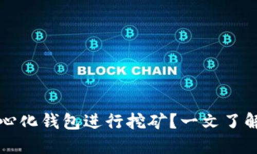 如何通过TP中心化钱包进行挖矿？一文了解挖矿的全流程