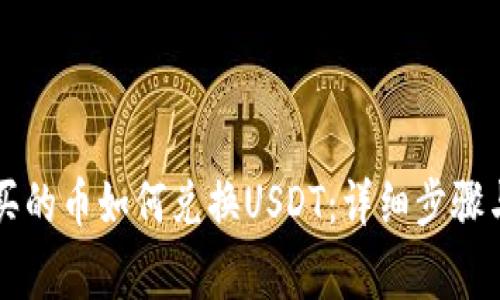 TPWallet买的币如何兑换USDT：详细步骤与注意事项