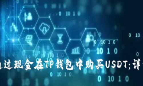 如何通过现金在TP钱包中购买USDT：详细指南