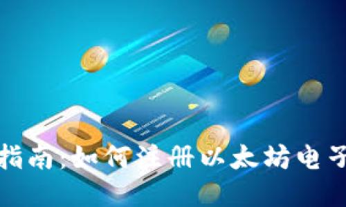 全面指南：如何注册以太坊电子钱包