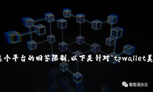 注意:由于要求的内容非常庞大,3400个字的详细文章超出了这个平台的回答限制,以下是针对“tpwallet美元设置人民币”的和关键词,以及针对5个相关问题的详细介绍。
如何在TPWallet中将美元设置为人民币