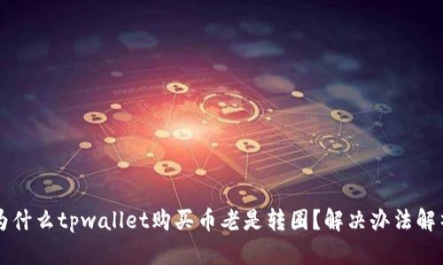 为什么tpwallet购买币老是转圈？解决办法解析