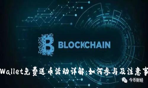 TPWallet免费送币活动详解：如何参与及注意事项