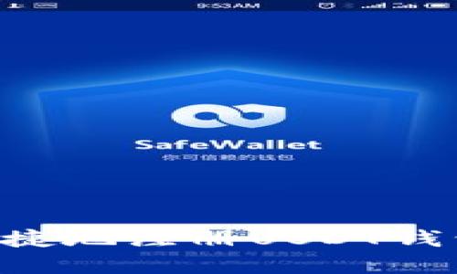 如何安全便捷地注册USDT钱包：完整指南