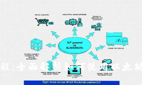 以太坊钱包功能介绍教程：全面解析如何使用以太坊钱包进行加密货币管理