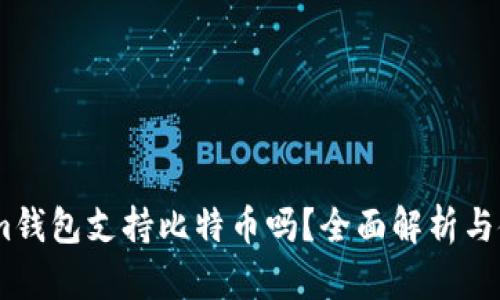 Token.im钱包支持比特币吗？全面解析与使用指南