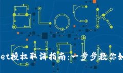 手机TPWallet授权取消指南：