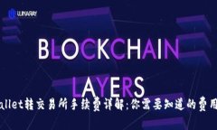 TPWallet转交易所手续费详解