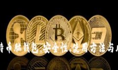 揭秘比特币脑钱包：安全