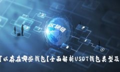 USDT可以存在哪些钱包？全