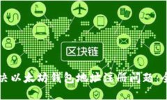 如何解决以太坊钱包地址