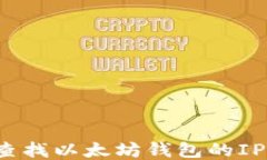 如何查找以太坊钱包的I