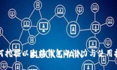 如何挖掘以太坊钱包的潜