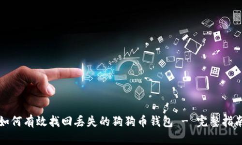 如何有效找回丢失的狗狗币钱包 - 完整指南