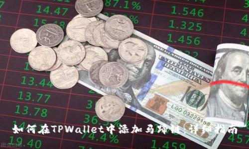 如何在TPWallet中添加马蹄链：详细指南
