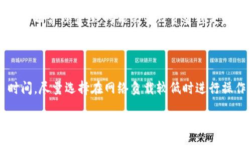   TPWallet的带宽和能量有什么用？ / 
 guanjianci TPWallet, 带宽, 能量 /guanjianci 

### TPWallet的带宽和能量有什么用？

TPWallet是基于区块链技术的一款数字资产钱包，它不仅支持多种数字资产的存储和管理，还具备独特的带宽和能量机制。这两者是TPWallet与其他钱包相比的重要特点，为用户提供了更加便利的数字资产管理体验。本文将详细阐述TPWallet的带宽和能量的作用，以及它们如何影响用户的使用体验。

### 什么是带宽和能量？

在TPWallet中，带宽和能量是用户进行交易和操作的基本资源。带宽主要用于衡量用户在区块链网络上的交易容量，能量则是用于计算智能合约的执行成本。理解这两个概念，有助于用户更好地管理自己的数字资产，减少不必要的成本。

#### 带宽

带宽是用户在区块链网络发送交易时的流量利用率。每个交易消耗了一定的带宽，这个消耗量是由交易的复杂度以及参与的节点数量决定的。带宽的作用在于调节网络负载，确保交易能够更快速地被确认。用户通过获得带宽的方式可以提高自己的交易速度，尤其在网络拥堵时显得尤为重要。

#### 能量

能量是用于执行智能合约的资源。与带宽不同，能量通常取决于用户所持有的代币数量。进行智能合约操作时，系统会计算操作所需的能量并从用户的能量池中扣除。能够有效管理能量，可以让用户减少智能合约操作的费用，提高操作的灵活性。

### TPWallet带宽和能量的用途

带宽和能量对于TPWallet用户的交易和操作影响显著，下面将详细阐述它们的主要用途。

1. 加速交易确认

在区块链网络中，交易被确认的速度会受到网络负载的影响。当大量用户同时进行交易时，可能会出现拥堵的情况。在这种情况下，用户的交易可能会被延迟确认，导致资金的流转不畅。带宽的作用就是帮助用户在高峰期加速交易的确认。当用户的带宽足够时，可以优先处理他们的交易，这样即使在网络繁忙时也能尽快完成交易。

2. 降低交易费用

在特定情况下，带宽可以帮助用户降低交易费用。在某些区块链网络中，交易费用与交易的带宽占用量直接相关。当用户能够有效地利用带宽时，他们不仅可以加速交易的确认，还可以避免因高费用而导致的损失。通过合理配置带宽，用户能够有效控制自己的交易支出。

3. 智能合约操作

智能合约的操作是区块链技术中的重要应用，然而运行智能合约需要消耗一定量的能量。用户在进行智能合约操作时，如果能量充足，不仅可以保证操作的流畅性，还可以降低因能量不足而产生的操作失败的情况。有效管理能量，不仅让用户能够快速操作智能合约，还能避免为每次操作支付过高的费用。

4. 提升用户体验

带宽和能量的合理使用将极大地提升用户的使用体验。用户在使用TPWallet进行交易或执行智能合约时，如果能得到较快的响应，整个过程将变得更加顺畅。特别是对于那些频繁进行交易的用户，拥有足够的带宽和能量能够让他们感受到更加流畅的操作体验，从而提高使用TPWallet的满意度。

5. 保障网络安全

随着区块链技术的发展，网络安全问题逐渐成为大家关注的焦点。通过带宽和能量的合理结合，TPWallet的用户可以在确保交易速度的同时，维持较高的网络安全性。当网络拥堵时，某些运行流量较大的恶意交易可能会被优先处理，导致正常用户的交易延迟。而通过合理管理带宽，用户可以保持良好的交易体验，并相应地阻止不合理的网络负载。

### 常见问题解答

在使用TPWallet的过程中，用户常常会对带宽和能量产生疑问。以下是一些常见的问题及其解答。

1. 为什么我的带宽不够？

带宽不足可能是因为你在某一特定时间内进行过于频繁的交易。每个用户在区块链上的带宽资源有限，过多的交易会消耗掉现有的带宽。此外，如果区块链网络整体处于高负荷状态，你的交易可能会受到影响。建议在交易时合理安排，并关注带宽的使用情况。

2. 如何增加我的带宽和能量？

增加带宽和能量有几种途径。首先，可以通过持有一定量的代币来获得相应的带宽和能量。通常，持有的代币越多，可以获得的带宽和能量就越多。此外，参与区块链网络的治理或开发，相应地也能获得额外的资源。

3. 带宽和能量会过期吗？

是的，用户的带宽和能量会随着时间的推移而减少。带宽通常是会根据交易的发生而逐步消耗，而能量主要是根据智能合约执行情况进行消耗。因此，用户需要定期查看自己的带宽和能量使用情况，避免影响正常的交易。

4. 使用TPWallet的风险有哪些？

尽管TPWallet为用户提供了便利的交易和管理功能，但使用数字钱包的风险依然存在，包括黑客攻击、丢失私钥等。特别是在带宽和能量的使用方面，如果没有合理管理，可能会导致资金损失。用户应定期备份自己的钱包，保留好相关密钥，并定期监测账户的交易情况，以避免潜在的风险。

5. 如何我的钱包以提高带宽和能量的使用效率？

用户可以通过多种手段来TPWallet的使用体验。首先，定期存储和维护钱包中的代币，确保在需要的时候可以随时获得带宽和能量。其次，合理计划交易时间，尽量选择在网络负载较低时进行操作，能够有效提高交易确认效率。此外，关注网络动态，提前做出调整也能显著提升钱包的使用效率。

总之，TPWallet的带宽和能量是用户在区块链网络上进行交易和操作的基石。通过合理管理这两者，用户能够有效提升交易速度，减少费用，并享受更安全的网络环境。希望本文能够帮助用户更深入地理解TPWallet的运作机制，为他们在使用过程中的疑惑提供参考。