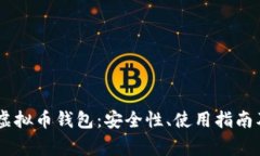 全面解析USDT虚拟币钱包：
