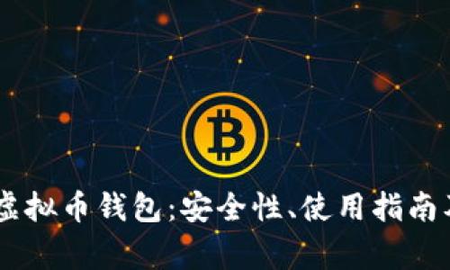 全面解析USDT虚拟币钱包：安全性、使用指南及常见问题解答