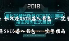 Title: 如何将SHIB存入钱包