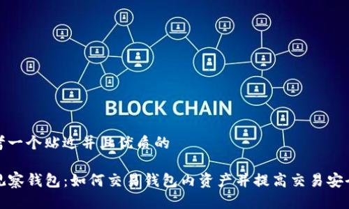 思考一个贴近并且优质的

TP观察钱包：如何交易钱包内资产并提高交易安全性