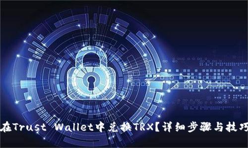 如何在Trust Wallet中兑换TRX？详细步骤与技巧解析