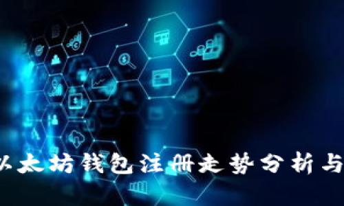 2023年以太坊钱包注册走势分析与未来展望