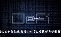 钱包里如何快速找到USDT？