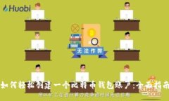 如何轻松创建一个比特币