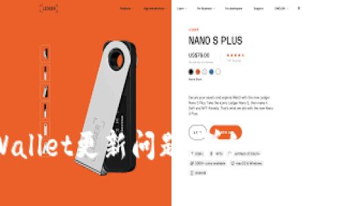 如何解决TPWallet更新问题：详细步骤与常见疑问解析