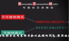 如何选择并使用莱特币和