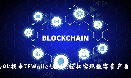 完整的OK提币TPWallet教程：轻松实现数字资产自由转移
