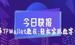 完整的OK提币TPWallet教程：