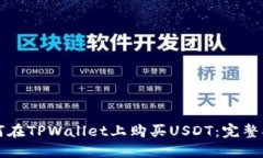 如何在TPWallet上购买USDT：