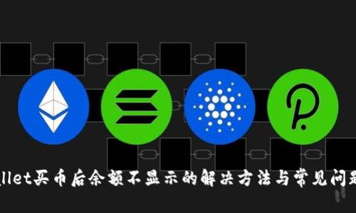 TPWallet买币后余额不显示的解决方法与常见问题解析