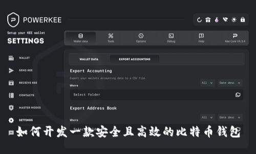 如何开发一款安全且高效的比特币钱包