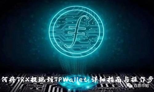 如何将TRX提现到TPWallet：详细指南与操作步骤