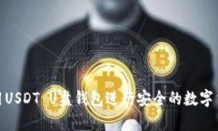 如何使用USDT U盘钱包进行