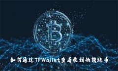 如何通过TPWallet查看收到的