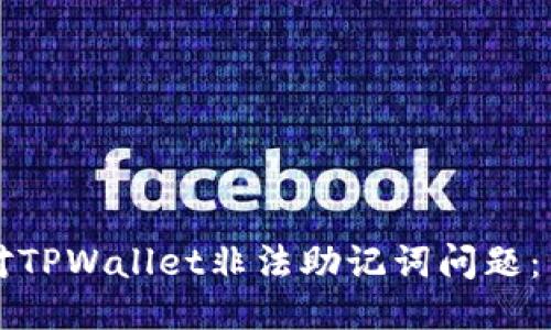如何应对TPWallet非法助记词问题：用户指南