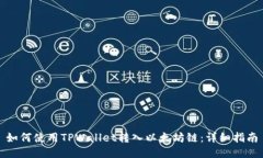 如何使用TPWallet转入以太坊