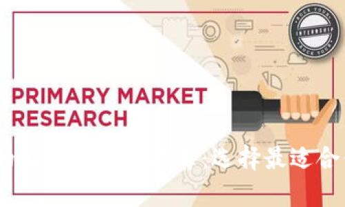 2023年安全好用的比特币钱包推荐：选择最适合你的数字货币存储