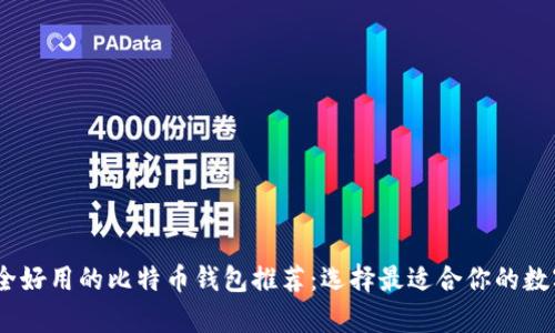 2023年安全好用的比特币钱包推荐：选择最适合你的数字货币存储