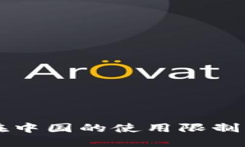 TPWallet在中国的使用限制及解决方案