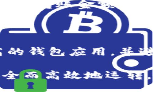 bias/bias
比特币钱包, 加密货币, 数字资产/guanjianci

玩比特币用什么钱包？全面解析比特币钱包的种类与选择

随着比特币等数字货币的迅速崛起，越来越多的用户开始参与到这一新兴的金融市场。在这股热潮中，了解如何安全地存储和管理你的比特币显得尤为重要。这篇文章将深入分析比特币钱包的种类、特点，以及如何选择最适合自己的钱包。无论你是刚刚入门的新手，还是想要寻求更高安全性的老手，这里都有你需要的信息。

什么是比特币钱包？

比特币钱包是用于存储比特币的数字工具，它可以是软件、硬件、或者纸质形式。与传统的钱包不同，比特币钱包并不存储比特币本身，它只保存用于访问和管理比特币的私钥和公钥。私钥是你用来签署交易的密码，而公钥则是用来接收比特币的地址。确保私钥的安全极为重要，因为任何人只要拥有你的私钥，就可以自由支配你账户中的比特币。

比特币钱包的种类

比特币钱包通常可以分为几种类型，包括热钱包、冷钱包、硬件钱包和纸钱包等。接下来，我们将逐一介绍这些钱包的特点和适用场景。

热钱包

热钱包是指那些在线或连接到互联网的钱包，使用起来非常方便，适合频繁交易的用户。热钱包分为网页钱包和桌面钱包。网页钱包如Coinbase、Blockchain.info等，操作简单，用户只需要注册一个账户即可。而桌面钱包如Electrum、Bitcoin Core等，用户需要下载安装。热钱包的优点是便于使用，缺点是由于时时在线，安全性相对较低，容易受到黑客攻击。

冷钱包

冷钱包又称离线钱包，是指未连接互联网的钱包，能有效防止黑客攻击。冷钱包通常以硬件钱包或纸钱包的形式存在。硬件钱包如Ledger和Trezor，采用专用硬件设备存储私钥，具有很高的安全性。纸钱包则是将比特币地址和对应的私钥打印在纸上，适合长期存储。但冷钱包的使用较为复杂，用户需要更多的技术知识。

硬件钱包

硬件钱包是一种最为安全的比特币存储方式，它用专用的设备来管理和存储你的私钥。硬件钱包如Ledger Nano S和Trezor，不仅支持比特币，还有许多其他加密货币。硬件钱包的优点在于即使电脑被感染恶意软件，私钥依旧安全。但其缺点是价格相对较高，尤其是对于小额投资者而言；此外，遗失硬件钱包或忘记恢复词也会导致资产无法找回。

纸钱包

纸钱包是指将比特币的公私钥打印在一张纸上，以离线的方式存储。这种方法的安全性很高，不容易受到在线攻击。但纸钱包的局限性在于如果纸张损坏、丢失或者被盗，用户将无法获取到存储的比特币。因此，在制作纸钱包时，一定要注意制作过程的安全性。

如何选择比特币钱包？

选择合适的比特币钱包，关乎到你的比特币安全和使用体验。你需要考虑多个因素，例如安全性、使用频率、方便程度及支持的币种等。在确保安全的前提下，选择一个适合你个人需求的钱包是非常重要的。

安全性

安全性是选择比特币钱包时最为重要的因素之一。硬件钱包和纸钱包相对更安全，而热钱包的安全性相对较低。如果你是长期投资者，建议选择冷钱包。如果你是短期交易者，可以选择热钱包，但同时要注意定期备份私钥，并保持良好的交易习惯。

使用频率

如果你频繁进行比特币交易，热钱包可能更符合你的需求，因为它们操作迅速，交易方便。而如果你的交易频率不高，则可以选择冷钱包，长期存储的安全性更高。

方便程度

用户体验同样重要，热钱包的设置和使用门槛较低，适合初学者。而硬件钱包和纸钱包相对复杂，需要一定的技术知识。因此，在选择时，要充分考虑自己的技术水平和使用习惯。

常见问题解答

接下来，我们将考虑一些用户在选择比特币钱包时可能会遇到的常见问题，并逐一进行详细解答。

1. 使用比特币钱包安全吗？

使用比特币钱包的安全性与钱包的种类、设置及你个人的安全意识密切相关。热钱包因其在线特性，容易遭受黑客攻击，尤其是对于大额比特币持有者而言，风险更大。因此，如果选择热钱包，务必确保使用双重认证，并使用强密码保护你的账户。而冷钱包相对安全，更适合长期存储。如果选用冷钱包，用户应该妥善保管自己的恢复词和设备，以避免遗失导致资产丢失。

2. 如何备份我的比特币钱包？

备份是确保比特币钱包安全的重要步骤。热钱包通常会提供备份选项，包括备份文件和助记词等。而冷钱包的备份则包括纸钱包上的私钥和公钥。无论是哪种钱包，用户都应定期进行备份，并将备份文件存储在安全的位置，防止数据丢失或损坏。同时，最好在离线状态下保存备份，以确保避免受到任何网络威胁。

3. 比特币钱包的转账手续费是多少？

比特币交易的手续费是由网络负载决定的，通常可以根据交易时的区块链状况实时变化。热钱包通常会自动计算一个推荐手续费，而冷钱包一般允许用户手动输入手续费。这意味着用户在急需转账时可以选择支付更高的手续费以加快交易确认速度。相应地，长时间不急于处理的交易，可以选择更低的手续费以节省成本。

4. 我是否可以将比特币从一个钱包转移到另一个钱包？

是的，比特币可以在不同的钱包间自由转移。无论你使用热钱包还是冷钱包，只要你拥有相应钱包的私钥，你都可以将其转移到另一个钱包。这种转移过程通常通过发送地址、输入转账金额等步骤完成。确保在转账前仔细核对收件地址，以免因操作失误导致比特币丢失。

5. 我可以在移动设备上使用比特币钱包吗？

是的，许多比特币钱包支持移动设备，如手机和平板电脑。移动钱包通常以App的形式存在，用户可以方便地在移动设备上接收和发送比特币。然而，用户需谨慎选择可靠性较高的钱包应用，并避免在公众Wi-Fi环境下进行交易，以减少安全风险。

综合来看，玩比特币用什么钱包，关键在于明确你的需求，掌握钱包的种类与特性，找到最适合自己的选项。希望通过本文的分享，能帮助到每位比特币用户，让你的数字资产安全而高效地运转。