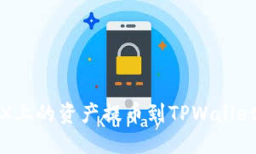 如何将BKEX上的资产提币到TPWallet: 完整指南
