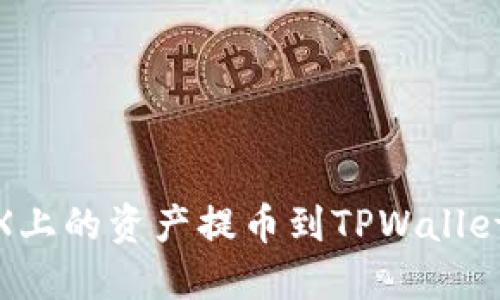 如何将BKEX上的资产提币到TPWallet: 完整指南