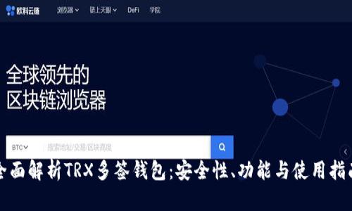 全面解析TRX多签钱包：安全性、功能与使用指南