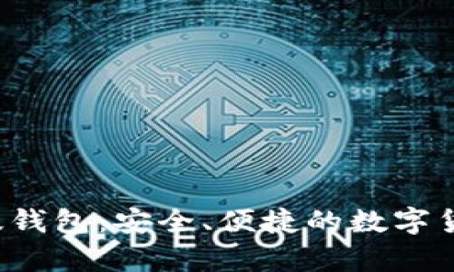 狗狗币1.8版钱包：安全、便捷的数字货币存储选择