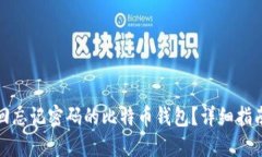 如何找回忘记密码的比特